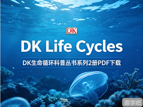 【原版】DK生命循环科普丛书《DK Life Cycles》系列2册PDF下载第1张-惠学吧 【原版】dk生命循环科普丛书《dk Life Cycles》系列2册pdf下载